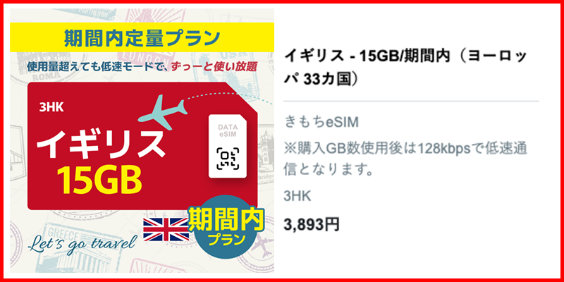 イギリス15GBプラン