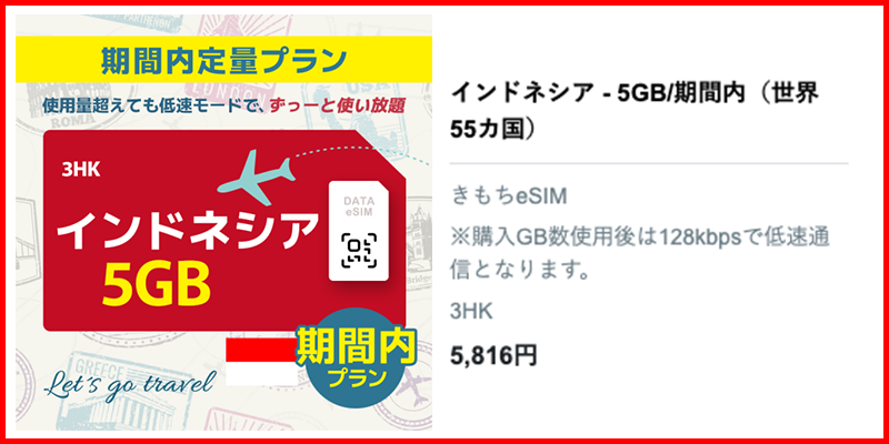 インドネシア、バリ島5GBプラン