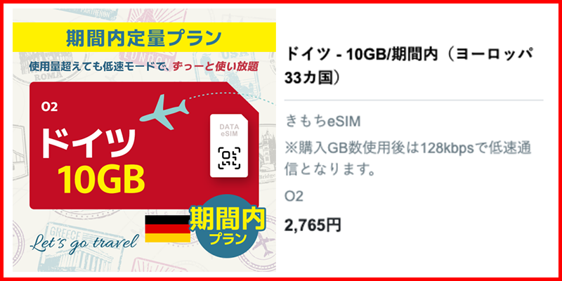 ドイツ10GBeSIMプラン