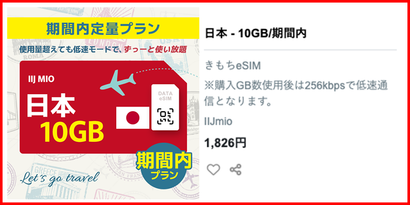 日本一時国におすすめのeSIM10GBプラン