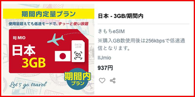 日本一時国におすすめのeSIM3GBプラン