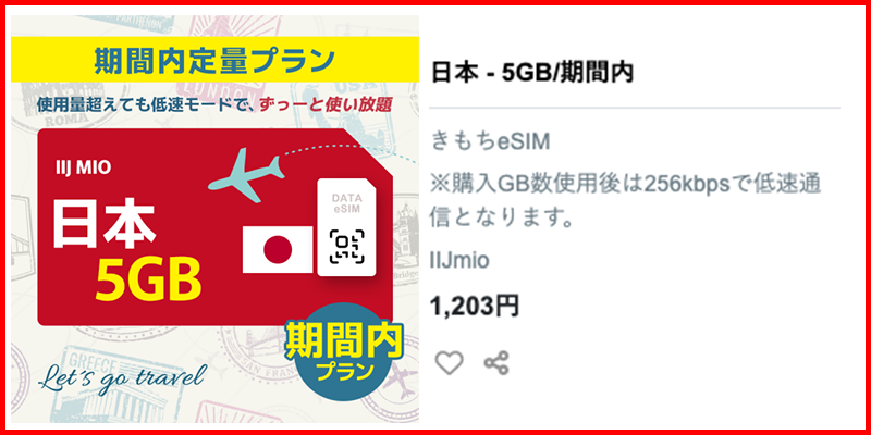 日本一時国におすすめのeSIM5GBプラン