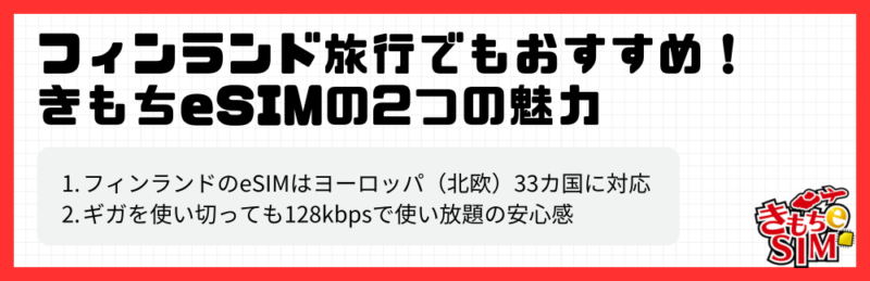 きもちeSIMの特徴inフィンランド