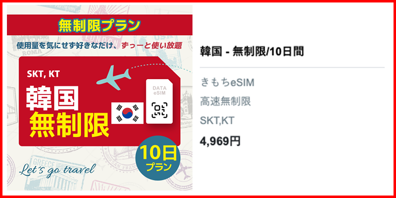 韓国10日無制限プラン