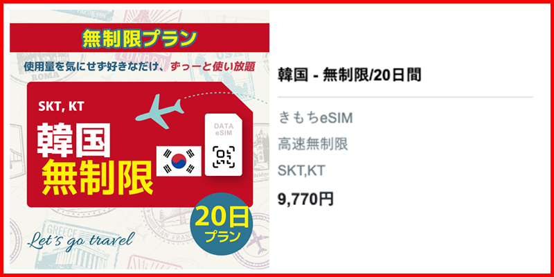 韓国20日無制限プラン