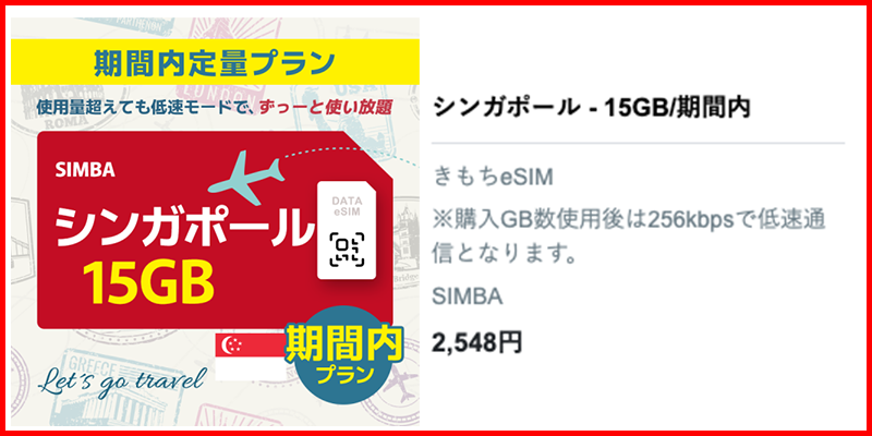 シンガポールeSIM15GB