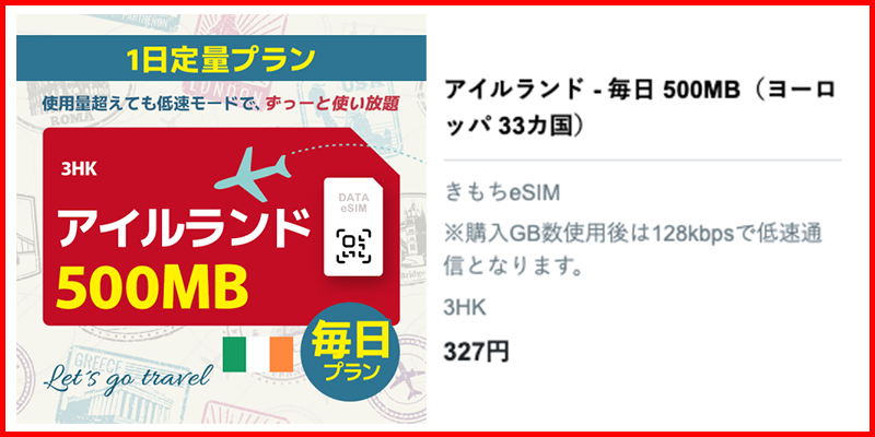 アイルランドのおすすめeSIMプラン500MB