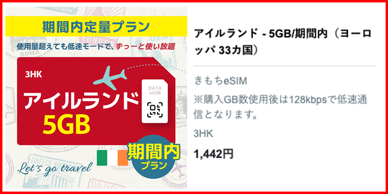 アイルランドのおすすめeSIMプラン5GB