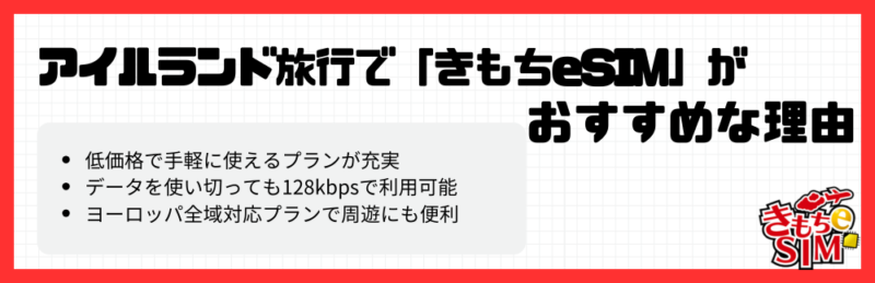 アイルランドできもちeSIMがおすすめの理由