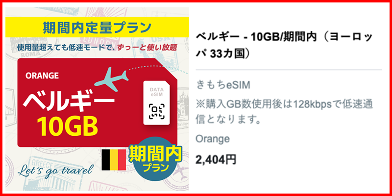 ベルギーeSIM10GB