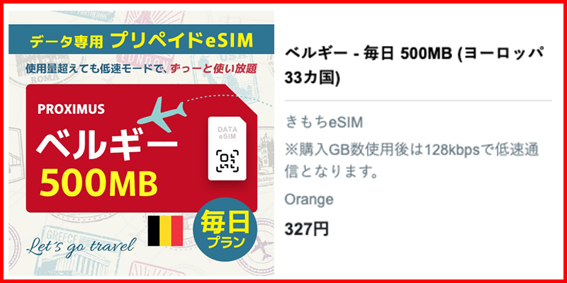 ベルギーeSIM500MB
