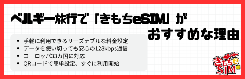 ベルギーできもちeSIMがおすすめな理由