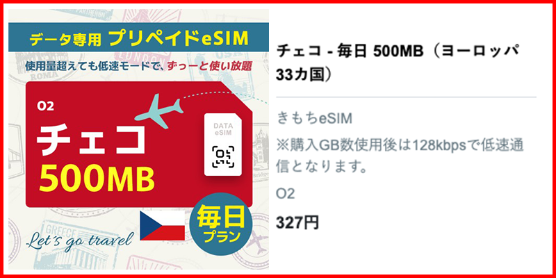 チェコ旅行に最適な500MBのeSIMプラン
