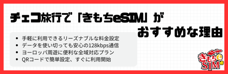 チェコできもちeSIMがおすすめな理由