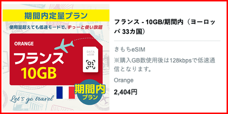 フランス10GBプラン
