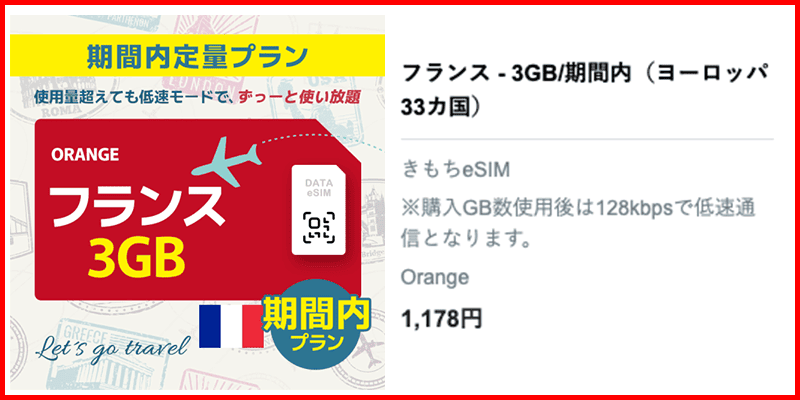 フランス3GBプラン