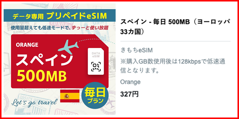 スペイン旅行の500MBプラン
