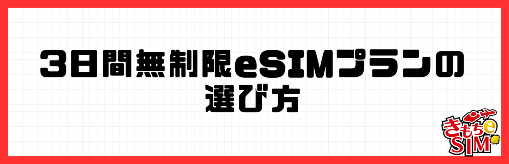 eSIMの選び方