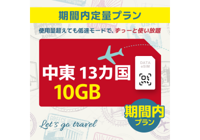 中東 13カ国 - 10GB/期間内