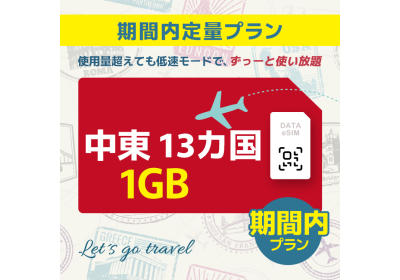 中東 13カ国 - 1GB/期間内