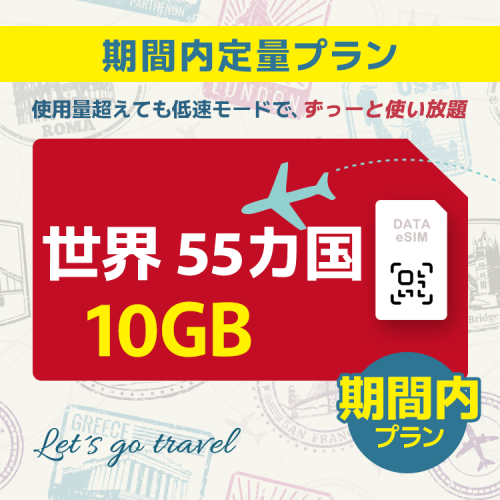 世界 55カ国 - 10GB/期間内