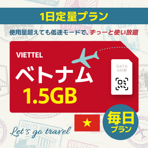 ベトナム - 毎日 1.5GB