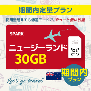 ニュージーランド - 30GB/期間内（オーストラリア＆ニュージーランド）