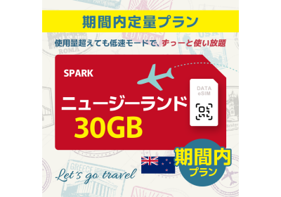 ニュージーランド - 30GB/期間内（オーストラリア＆ニュージーランド）