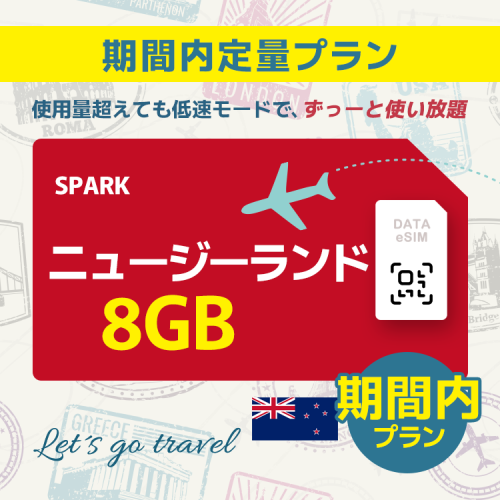 ニュージーランド - 8GB/期間内（オーストラリア＆ニュージーランド）