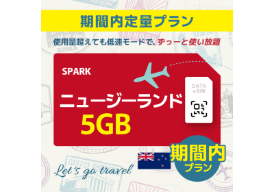 ニュージーランド - 5GB/期間内（オーストラリア＆ニュージーランド）