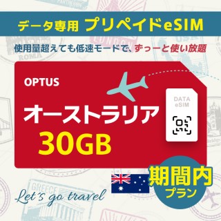オーストラリア - 30GB/期間内（オーストラリア＆ニュージーランド）