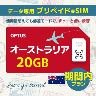 オーストラリア - 20GB/期間内（オーストラリア＆ニュージーランド）