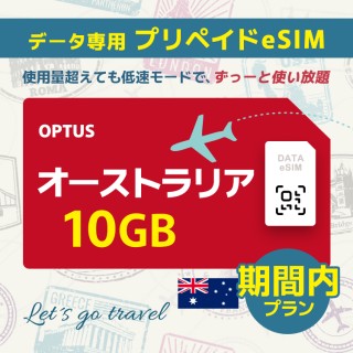 オーストラリア - 10GB/期間内（オーストラリア＆ニュージーランド）