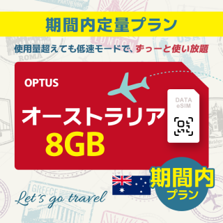 オーストラリア - 8GB/期間内（オーストラリア＆ニュージーランド）