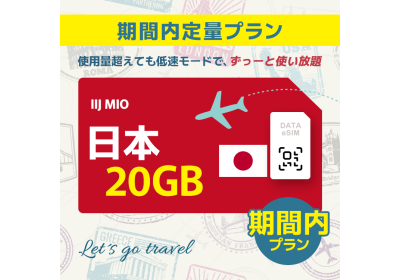 日本 - 20GB/期間内