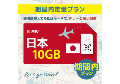 日本 - 10GB/期間内