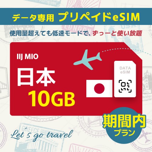 日本 - 10GB/期間内