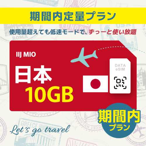 日本 - 10GB/期間内