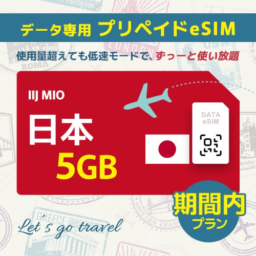 日本 - 5GB/期間内