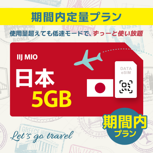 日本 - 5GB/期間内