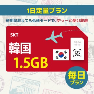 韓国 - 毎日 1.5GB