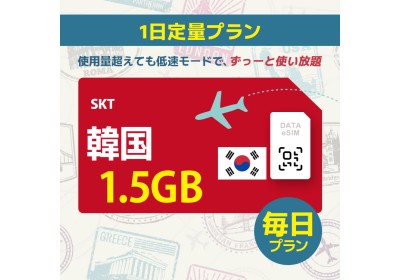 [5G]韓国 - 毎日 1.5GB