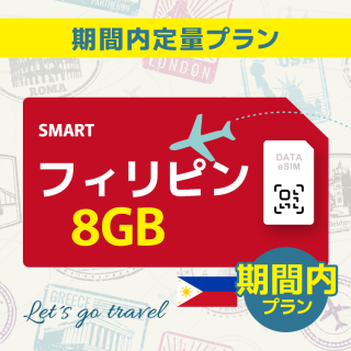 フィリピン - 8GB/期間内