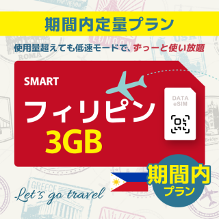 フィリピン - 3GB/期間内