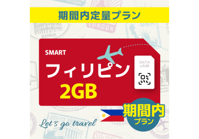 フィリピン - 2GB/期間内