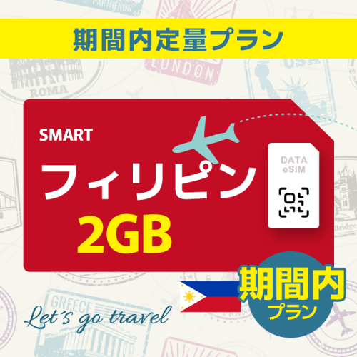 フィリピン - 2GB/期間内