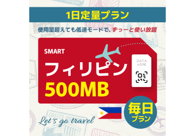 フィリピン - 毎日 500MB