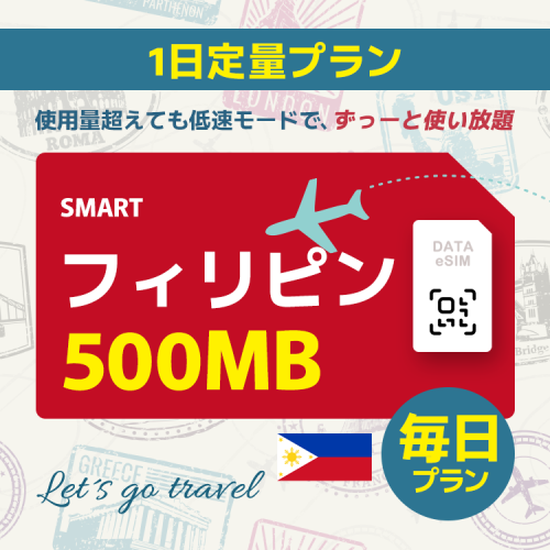 フィリピン - 毎日 500MB