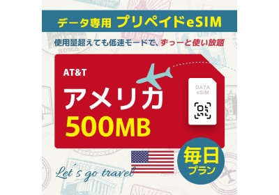 アメリカ - 毎日 500MB