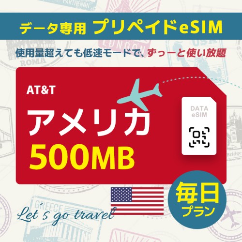 アメリカ - 毎日 500MB